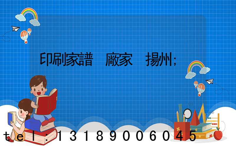 印刷家譜 廠家 揚州